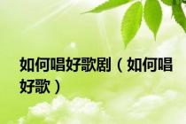 如何唱好歌剧（如何唱好歌）