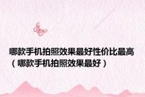 哪款手机拍照效果最好性价比最高（哪款手机拍照效果最好）