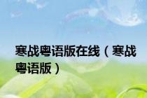 寒战粤语版在线（寒战粤语版）