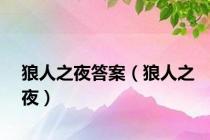 狼人之夜答案（狼人之夜）