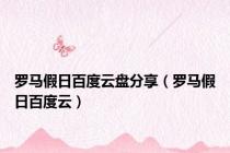 罗马假日百度云盘分享（罗马假日百度云）