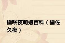橘咲夜萌娘百科（橘佐久夜）