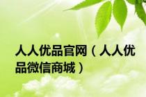 人人优品官网（人人优品微信商城）
