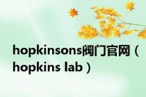 hopkinsons阀门官网（hopkins lab）