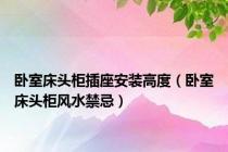 卧室床头柜插座安装高度（卧室床头柜风水禁忌）