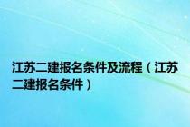 江苏二建报名条件及流程（江苏二建报名条件）