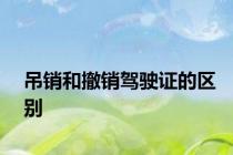 吊销和撤销驾驶证的区别