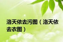 洛天依去污图（洛天依去衣图）