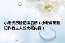 小老虎历险记读后感（小老虎历险记作者主人公大概内容）