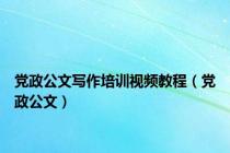 党政公文写作培训视频教程（党政公文）