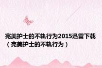 完美护士的不轨行为2015迅雷下载（完美护士的不轨行为）
