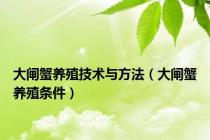 大闸蟹养殖技术与方法（大闸蟹养殖条件）