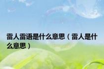 雷人雷语是什么意思（雷人是什么意思）