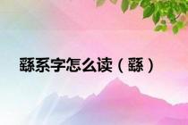 繇系字怎么读（繇）