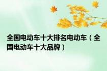 全国电动车十大排名电动车（全国电动车十大品牌）