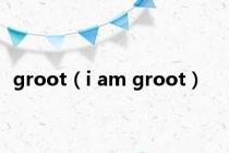 groot（i am groot）