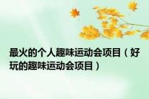 最火的个人趣味运动会项目（好玩的趣味运动会项目）