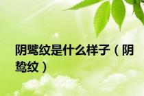 阴骘纹是什么样子（阴鸷纹）
