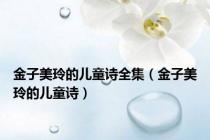 金子美玲的儿童诗全集（金子美玲的儿童诗）