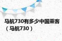 马航730有多少中国乘客（马航730）