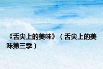 《舌尖上的美味》（舌尖上的美味第三季）