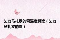 乞力马扎罗的雪深度解读（乞力马扎罗的雪）