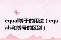 equal等于的用法（equals和等号的区别）
