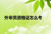 外审员资格证怎么考