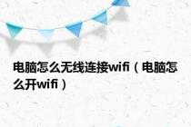 电脑怎么无线连接wifi（电脑怎么开wifi）