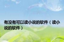 有没有可以读小说的软件（读小说的软件）