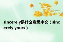 sincerely是什么意思中文（sincerely yours）