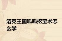 洛克王国呱呱挖宝术怎么学