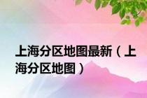 上海分区地图最新（上海分区地图）