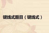 键线式题目（键线式）