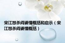 宋江怒杀阎婆惜概括和启示（宋江怒杀阎婆惜概括）