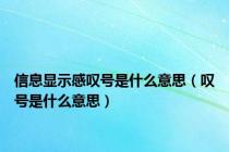 信息显示感叹号是什么意思（叹号是什么意思）