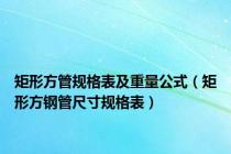 矩形方管规格表及重量公式（矩形方钢管尺寸规格表）