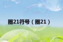 圈21符号（圈21）