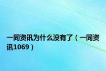 一同资讯为什么没有了（一同资讯1069）