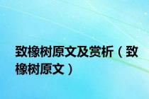 致橡树原文及赏析（致橡树原文）