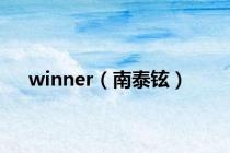 winner（南泰铉）