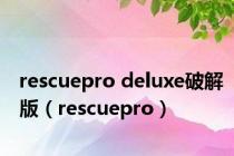 rescuepro deluxe破解版（rescuepro）