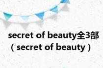 secret of beauty全3部（secret of beauty）