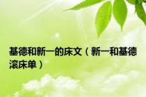 基德和新一的床文（新一和基德滚床单）