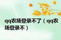 qq农场登录不了（qq农场登录不）