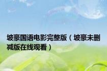 坡豪国语电影完整版（坡豪未删减版在线观看）