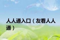 人人通入口（友看人人通）