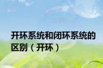 开环系统和闭环系统的区别（开环）