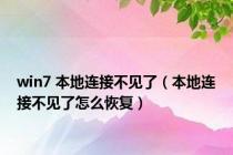 win7 本地连接不见了（本地连接不见了怎么恢复）