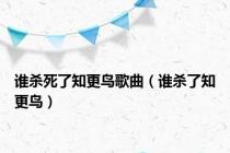 谁杀死了知更鸟歌曲（谁杀了知更鸟）